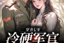 穿书七零：冷硬军官别太宠免费阅读，穿书七零：冷硬军官别太宠章节在线阅读-酷悦文学