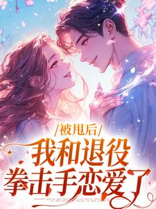 沐妤陆司渊小说完结版在线阅读，被甩后，我和退役拳击手恋爱了免费看