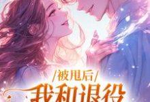 被甩后，我和退役拳击手恋爱了小说，被甩后，我和退役拳击手恋爱了在线阅读-酷悦文学