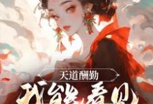 天道酬勤,我能看见熟练度苏牧,天道酬勤,我能看见熟练度在线无弹窗阅读-酷悦文学