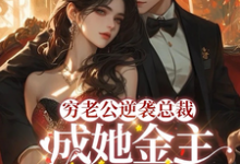 顾梦妍宋宴之小说《穷老公逆袭总裁,成她金主狠狠宠》在线阅读-酷悦文学