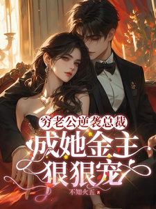 顾梦妍宋宴之小说《穷老公逆袭总裁，成她金主狠狠宠》在线阅读