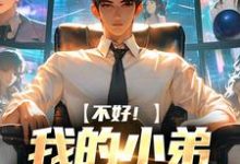 求推荐可以免费阅读不好!我的小弟是科研大佬小说的网站-酷悦文学