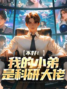 求推荐可以免费阅读不好！我的小弟是科研大佬小说的网站