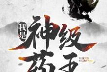 求推荐可以免费阅读我是神级药王小说的网站-酷悦文学