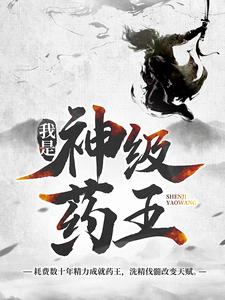 完结版《我是神级药王》在线免费阅读