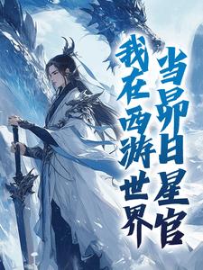 我在西游世界，当昴日星官最新章节，我在西游世界，当昴日星官章节在线阅读