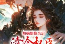 被逼出嫁，她成了腹黑夫君的宠妻小说完结版章节免费阅读-酷悦文学