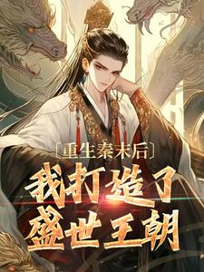 求推荐可以免费阅读重生秦末后，我打造了盛世王朝小说的网站