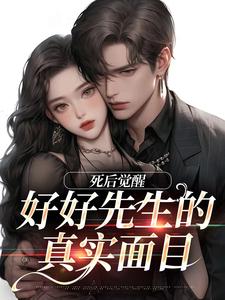 好好先生的真实面目连荷居延小说在线章节免费阅读