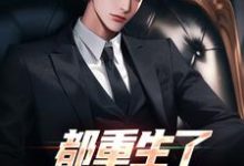 都重生了，谁还扯你啊？小说有没有完结版在线？-酷悦文学