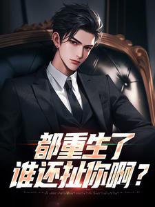 都重生了，谁还扯你啊？小说有没有完结版在线？