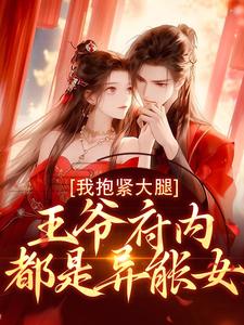 王爷府内都是异能女，我抱紧大腿这本小说在哪里可以看？哪里有免费试读章节？