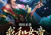《萌娃来袭，我和女帝绑定了》小说大结局免费试读 许墨小说-酷悦文学