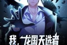 《我，龙国天选者，开局揭秘隐藏规则》小说章节在线试读，《我，龙国天选者，开局揭秘隐藏规则》最新章节目录-酷悦文学