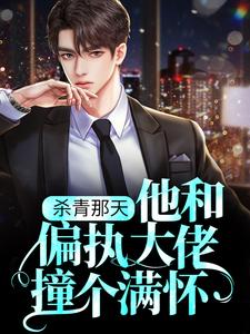 杀青那天，他和偏执大佬撞个满怀小说的免费电子版在哪里可以下载或阅读？