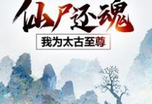 仙尸还魂:我为太古至尊免费阅读,仙尸还魂:我为太古至尊云逍宁颜-酷悦文学