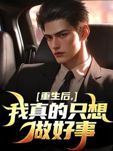 在线寻找重生后，我真的只想做好事小说的无删减版本