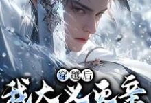 严忘小说穿越后，我大义灭亲救族人章节免费阅读-酷悦文学