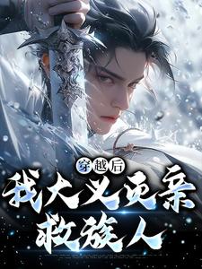 严忘小说穿越后，我大义灭亲救族人章节免费阅读