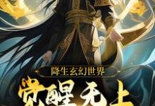 帝凌小说《降生玄幻世界，觉醒无上超脱系统》在线阅读-酷悦文学