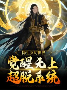 帝凌小说《降生玄幻世界，觉醒无上超脱系统》在线阅读