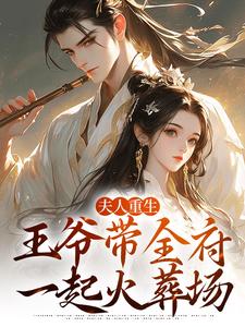 夫人重生，王爷带全府一起火葬场谢令窈江时祁小说在线章节目录阅读最新章节