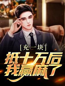 《充一块抵十万后，我赢麻了》小说大结局免费试读 沐青阳陈琪雯小说