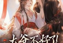无删减版《大爷不好了！夫人她翻墙了》在线免费阅读-酷悦文学
