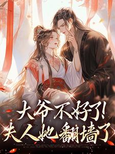 无删减版《大爷不好了！夫人她翻墙了》在线免费阅读