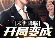 许多多秦洛小说在线免费阅读(末世降临:开局变成小丧尸无弹窗无删减)-酷悦文学