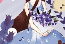 向风柳如云小说叫什么（我好心救你，你却骗我领证结婚？免费阅读）-酷悦文学